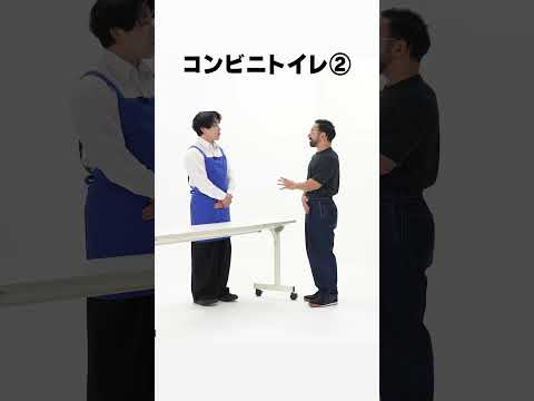 コンビニトイレ② #いぬ #ネタ #お笑い