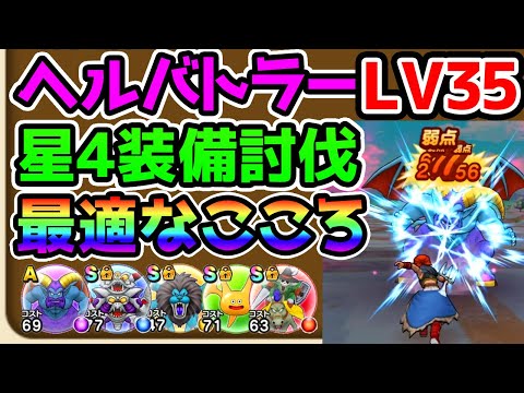 【ドラクエウォーク】★４装備攻略！全ての色の心を駆使！Lv35ヘルバトラー戦！【ドラゴンクエストウォーク 星４ 究極エビルプリースト】