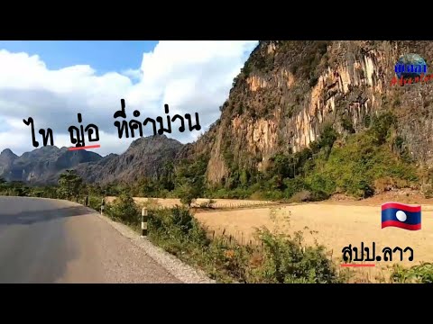 บ้านเก่า-ไท-ญ่อ-ที่คำม่วน-เมือ บ้านเก่า-ไท-ญ่อ-ที่คำม่วน-เมือ