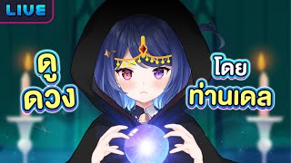 ท่านเดลเปิดสำนักดูดวง