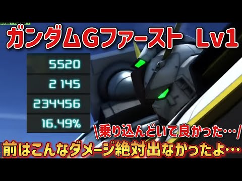 【バトオペ2】前はこんなダメージ絶対出なかったよ… ガンダムGファースト Lv1