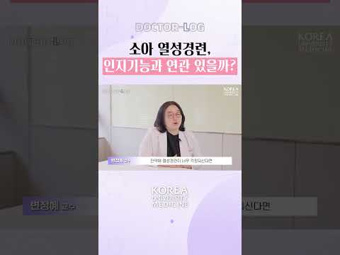 우리 아이 <strong>열성경련</strong>, 인지 기능에 영향 없을까?🤔