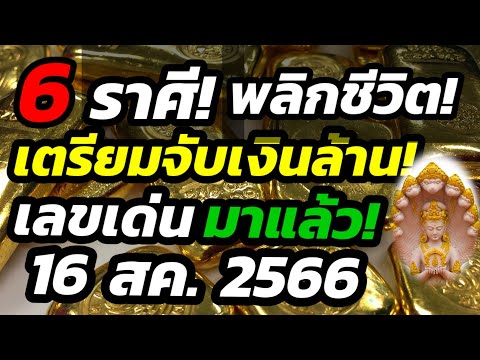 ดูดวง6ราศีเลขเด่นพลิกชีวิต