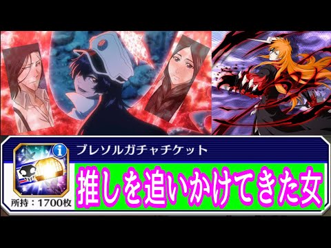 【ブレソル】ワックワクのブレソルガチャチケット1700枚回すわよ！【BLEACH Brave Souls】