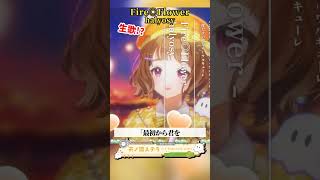 「 Fire◎Flower/halyosy様」天ノ譜ステラ歌枠 #新人vtuber #vtuber #新人vsinger #切り抜き #sh