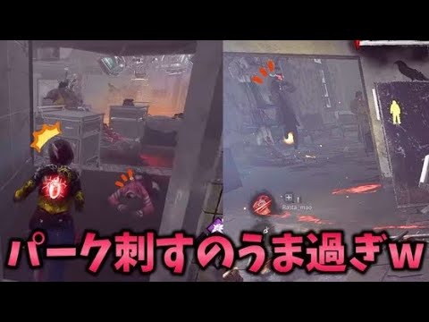 【DBD】野良がパーク刺すのうますぎて困惑しまくりのキラーと俺w