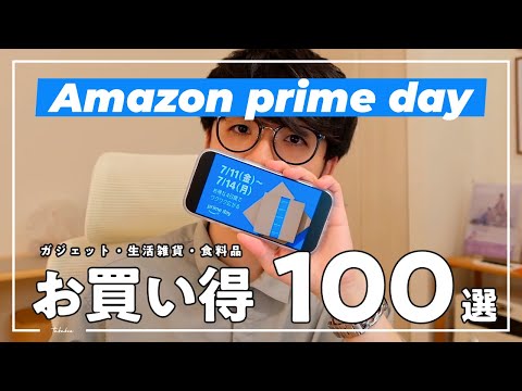 【Amazonプライムデー】本番セール開幕！まず狙うべきお買い得商品をジャンル別紹介｜ 家電・ガジェット・生活雑貨・日用品・食べもの・飲みもの