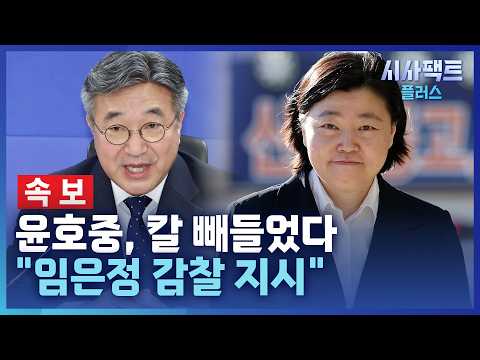 [시사팩트 <strong>플러스</strong>] [속보] 윤호중, 임은정 감찰 지시…"중수청을 정치기관으로 착각"