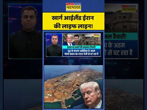 News Ki Pathshala।Sushant Sinha | Iran Isreal US War: खार्ग आईलैंड ईरान की लाइफ लाइन!|#ytshorts