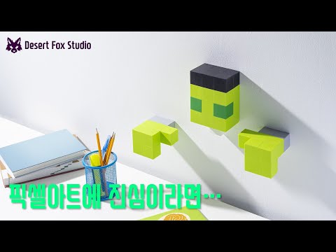 신기한 <strong>픽셀아트</strong> 제품들
