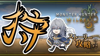 【Monster Hunter Wilds #2 】エッホエッホ 明日も仕事だ エッホエッホ【 ネタバレ注意 】