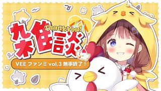 【雑談】VEEファンミーティングお疲れさまでした❣🐣僭越ながら、おしゃべりさせていただきます❣ 【VEE/日和ちひよ】