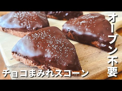 【オーブン不要】スタバ風チョコまみれスコーンの作り方｜チョコ好き必見の簡単レシピ！