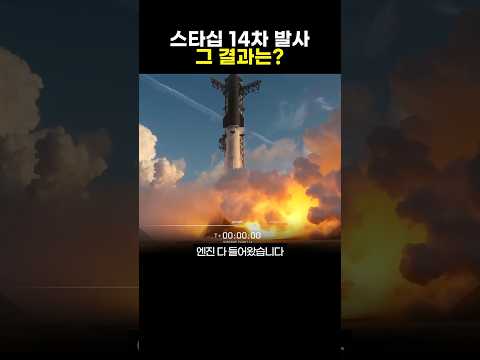 스타십 14차 발사, 이번에는 어디까지 성공했을까?