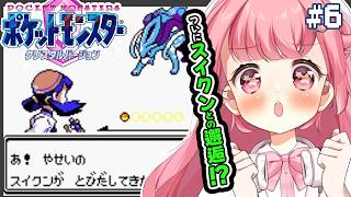 【ポケモンクリスタル】ついにスイクン邂逅イベント！？【＃Vtuber /小鳥遊こばと】