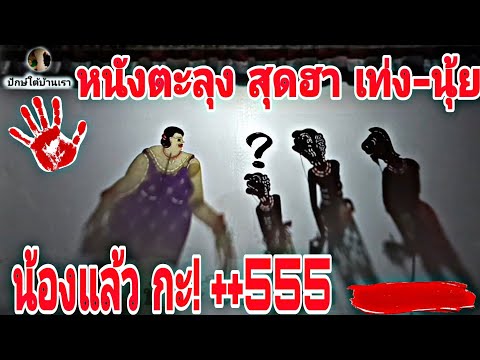 หนังตะลุงปักษ์ใต้บ้านเราหนุก