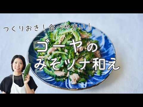 【つくりおきに！】ゴーヤのみそツナ和えのレシピ・作り方