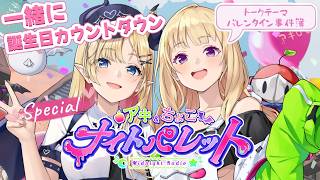 特別回！誕生日カウントダウン！『 #バレンタイン事件簿  💕』 アキちょこナイトパレット第25回 ～ホロライブ深夜ラジオ～