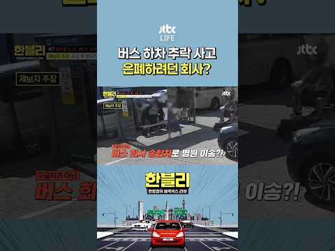 80대 <strong>노모</strong> 버스 추락 사고 전말 #한문철의블랙박스리뷰