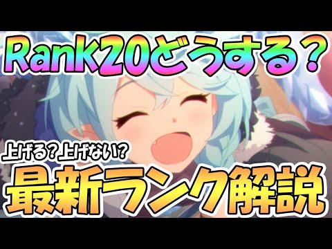 【プリコネR】ランク２０に上げて良いキャラと上げない方が良いキャラは？最新装備Rank解説【適正ランク】【３周年】