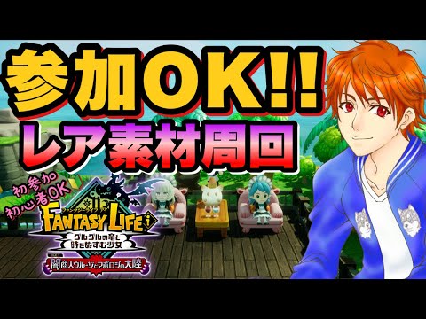 【参加型 #ファンタジーライフi 】今すぐ参加OK！初心者歓迎レア素材周回🔥初見＆ROM大歓迎