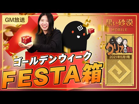 5月1週目はゴールデンウィークFESTA開幕！キャラメイク2次審査も始まります👏【黒い砂漠モバイル】【クリオの部屋 #36】