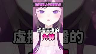 🤯誰會想要虛擬主播的內褲周邊啊!!🩲 #台V精華 #Vtuber #台V #欣希亞 台灣Vtuber 欣希亞  #vtuber精華 #vtu