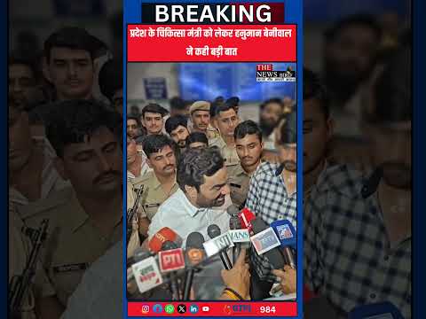 प्रदेश के चिकित्सा मंत्री को लेकर हनुमान बेनीवाल ने कही बड़ी बात