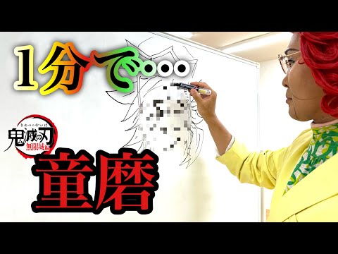 【速描き】鬼滅の刃「童磨」1分チャレンジ