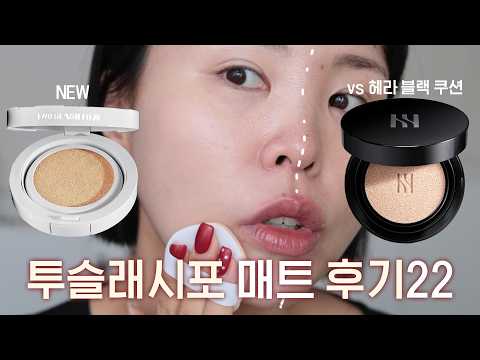 추가 리뷰✔️투슬래시포 이레이징 커버 쿠션vs <strong>헤라</strong> 블랙 반반비교! 더 써보니까 확실히 알겠군…