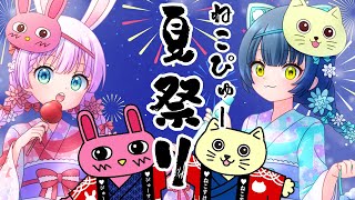 【 #ねこぴゅー夏祭り】ねこぴゅーファンミまでいよいよあと2週間！グッズ発表しちゃうよコラボ！【VTuber/宇佐木そら・猫目石ネモ】 ＃そ