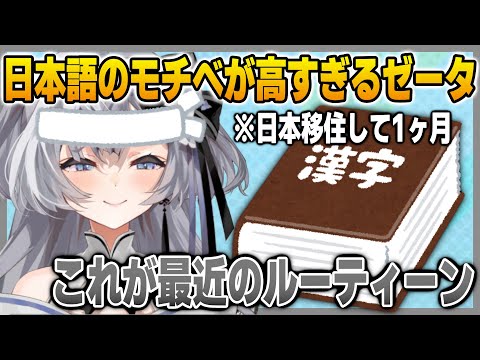 日本語勉強への意欲がすごすぎる自身の1日のルーティンを明かすゼータ【英語解説】【日英両字幕】