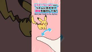 ⚡️Pokémon × THUMB DANCE CHALLENGE!⚡️#イラスト #rhythmgame #ポケモンza #shorts
