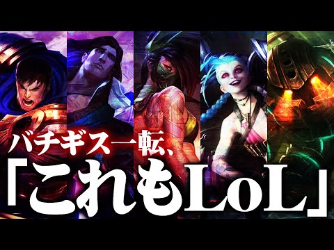 [LoL] チーム全員ギスギスの末にたどり着いたLoLの真の姿 ‐ 配信ダイジェスト164 [ジンクス]