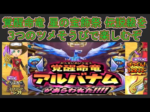 【星ドラ サ終報告からの軌跡】【６】覚醒命竜 星の宝飾祭 伝説級を3つのツメそうびで楽しんでしまいました！