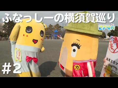 【三笠公園】ふなっしーの横須賀巡り #2【逸見エモン】