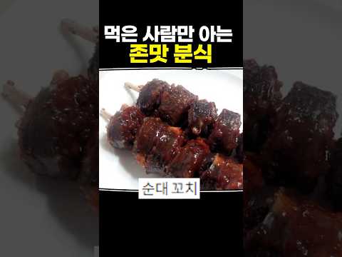 먹은 사람만 아는 존맛 분식