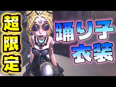 【第五人格】なぁ、踊り子って衣装に優遇されすぎてないか？【IdentityⅤ】【アイデンティティファイブ】【踊り子】【クロートー】