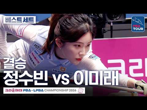 베스트 세트 (<strong>1세트</strong>)｜결승｜이미래 vs 정수빈｜크라운해태 LPBA챔피언십 2026-2027