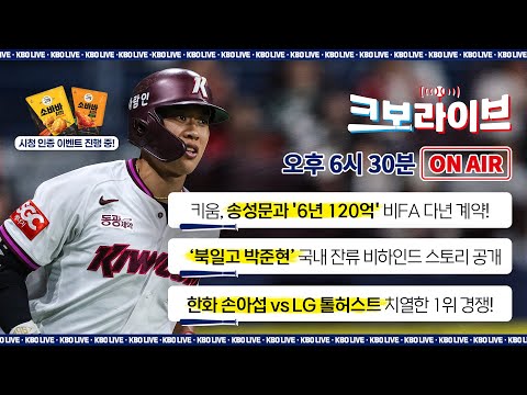 [LIVE] 키움 송성문 6년 120억 대박 계약! 박준현 국내 잔류 비화 공개⚡한화와 LG 1위 전쟁 격돌⚾ | 크보라이브 20화 | 2025.08.04 | 생방송 | 야구