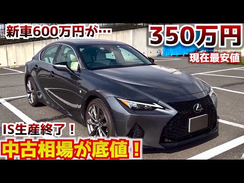 IS売り切れ続出【中古が大変なことに!?】レクサスIS生産終了を受けて中古相場が大変なことになっている!?