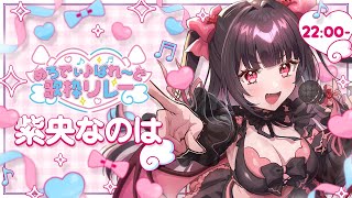 【#めろでぃぱれーど歌枠リレー】なんて♡メロディな女の子♡【#なのはちゃんlive 】