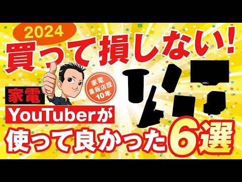 家電YouTuberが選ぶ【ベストバイ】6選 2024