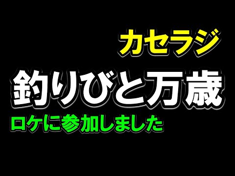 【カセラジ】釣りびと万歳（BS・NHK）のロケに参加しました