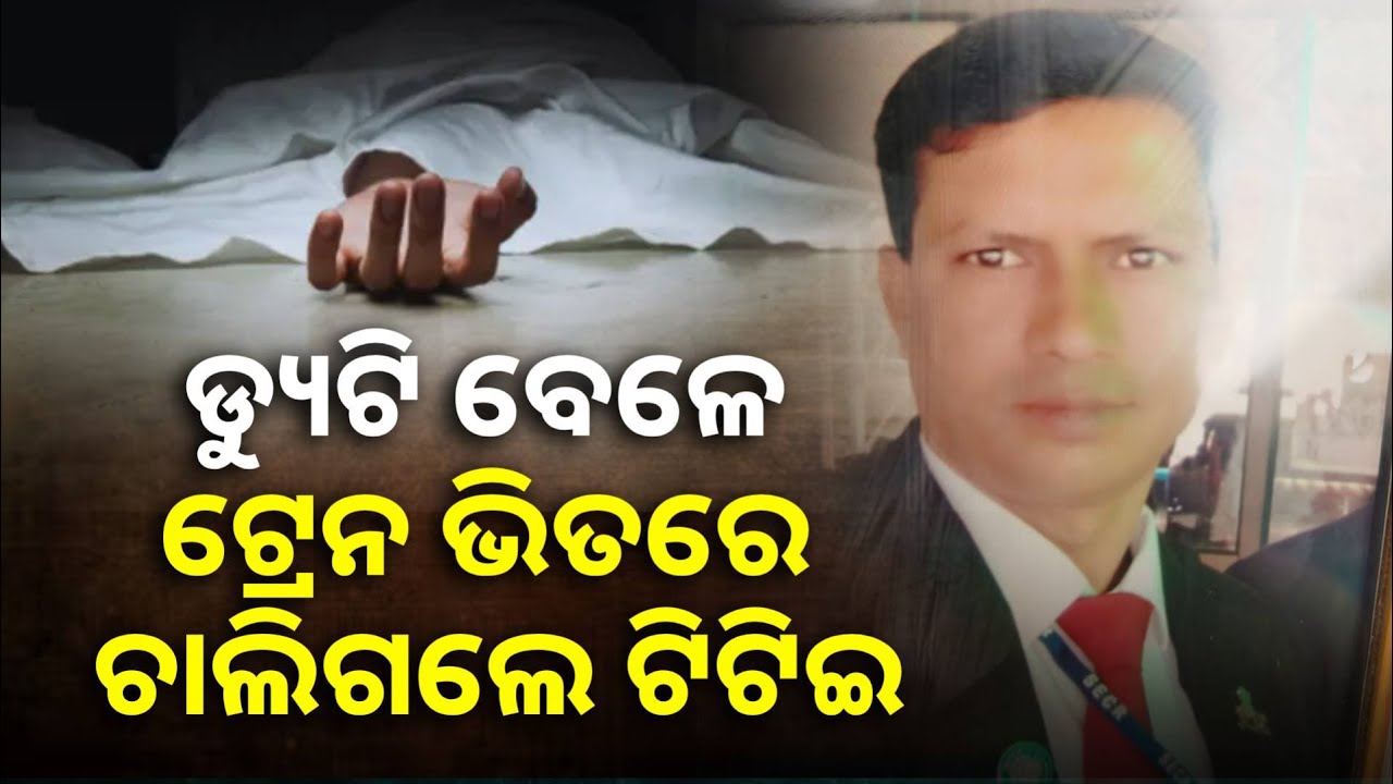 ଯାତ୍ରୀଙ୍କ ଟିକେଟ୍ ଚେକ୍ କଲା ବେଳେ ପଡ଼ିଗଲେ ଟିଟିଇ ରାଜେନ୍ଦ୍ର, ବାସ୍… || Knews Odisha