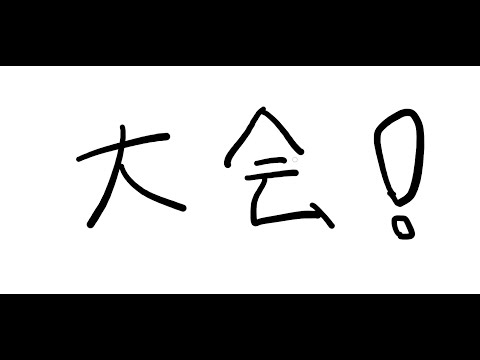 【Apex】大会にはせ参じていきます