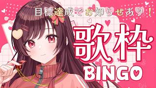 🔴【#歌枠 】目標達成でお知らせあり！BINGO歌枠！【#めぐすとりーむ ／singing stream】