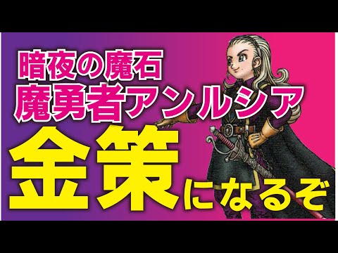 【ドラクエ１０】新強ボスの『魔勇者アンルシア』がうまい！暗夜の魔石はここで盗め！