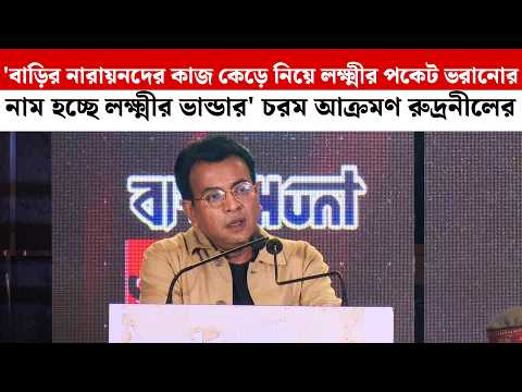 'বাড়ির নারায়নদের কাজ কেড়ে নিয়ে লক্ষ্মীর পকেট ভরানোর নাম হচ্ছে লক্ষ্মীর ভান্ডার'চরম আক্রমণ রুদ্রনীলের