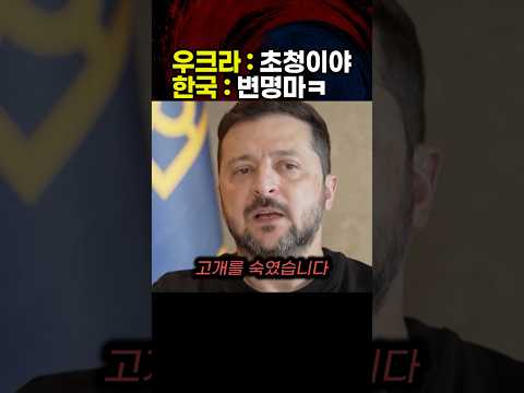 선 넘은 우크라이나 <strong>대사</strong> 소환으로 참교육한 한국